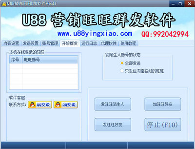 U88營(yíng)銷(xiāo)旺旺群發(fā)軟件6.33下載 - 系統(tǒng)之家