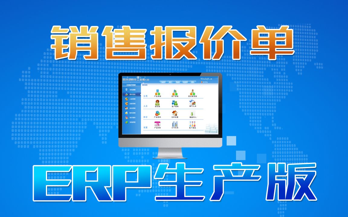 ERP生產(chǎn)管理系統(tǒng)軟件中銷售報(bào)價(jià)操作方法,給客戶報(bào)價(jià)存檔