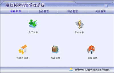 宏達電腦耗材銷售管理系統